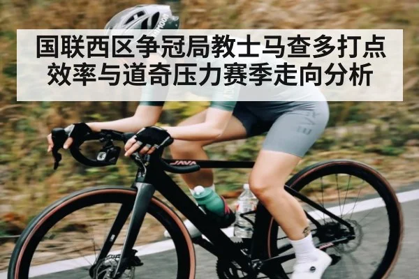 国联西区争冠局教士马查多打点效率与道奇压力赛季走向分析（kaiyun）